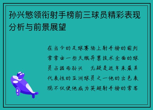 孙兴慜领衔射手榜前三球员精彩表现分析与前景展望
