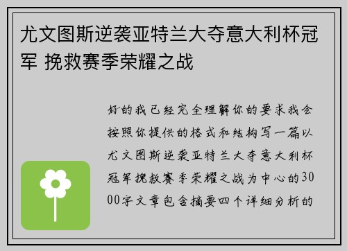 尤文图斯逆袭亚特兰大夺意大利杯冠军 挽救赛季荣耀之战 尤文图斯逆袭亚特兰大夺意大利杯冠军 挽救赛季荣耀之战