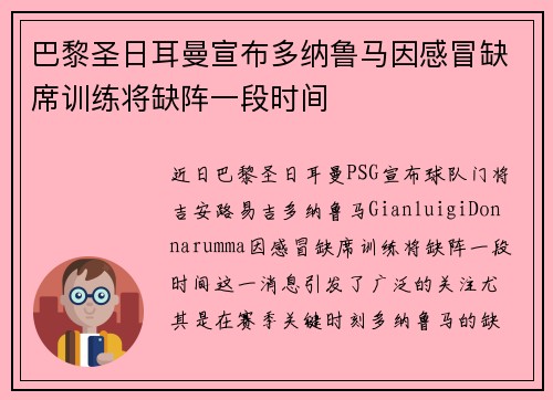 巴黎圣日耳曼宣布多纳鲁马因感冒缺席训练将缺阵一段时间 巴黎圣日耳曼宣布多纳鲁马因感冒缺席训练将缺阵一段时间