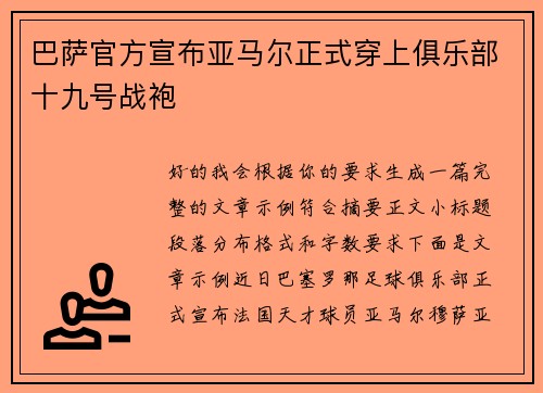 巴萨官方宣布亚马尔正式穿上俱乐部十九号战袍