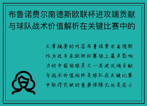 布鲁诺费尔南德斯欧联杯进攻端贡献与球队战术价值解析在关键比赛中的 布鲁诺费尔南德斯欧联杯进攻端贡献与球队战术价值解析在关键比赛中的