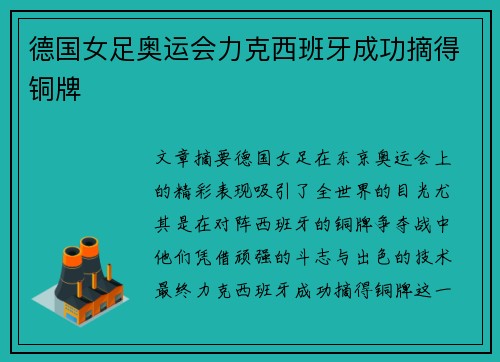 德国女足奥运会力克西班牙成功摘得铜牌 德国女足奥运会力克西班牙成功摘得铜牌