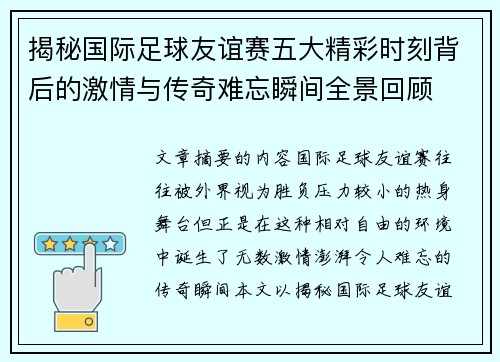 揭秘国际足球友谊赛五大精彩时刻背后的激情与传奇难忘瞬间全景回顾 揭秘国际足球友谊赛五大精彩时刻背后的激情与传奇难忘瞬间全景回顾
