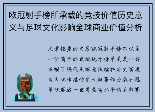 欧冠射手榜所承载的竞技价值历史意义与足球文化影响全球商业价值分析