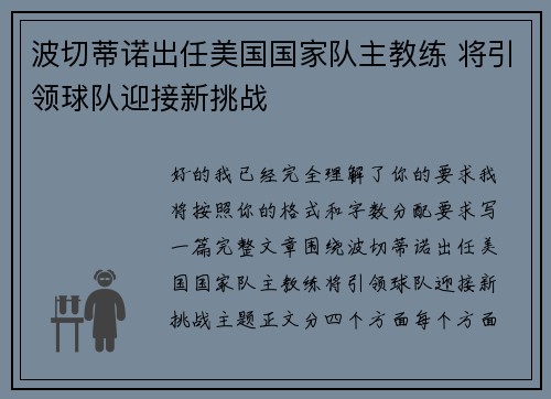 波切蒂诺出任美国国家队主教练 将引领球队迎接新挑战