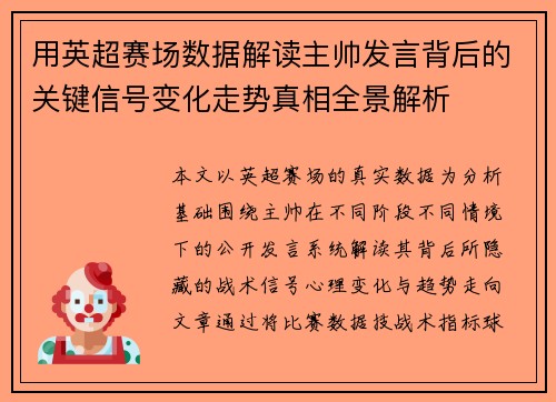 用英超赛场数据解读主帅发言背后的关键信号变化走势真相全景解析