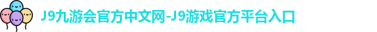j9娱乐